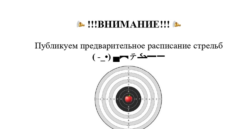 !!!ВНИМАНИЕ!!! Публикуем предварительное расписание стрельб