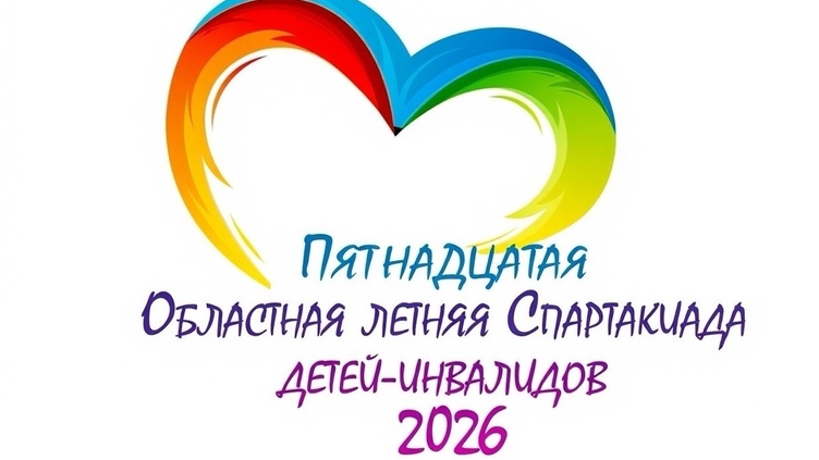 Публикуем Положение о Пятнадцатой Областной летней Спартакиаде детей-инвалидов 2026.