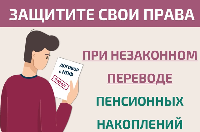 Как защитить себя при незаконном переводе пенсионных накоплений?